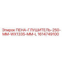 1614749100 ПЕНА-ГЛУШИТЕЛЬ-250-MM-WX1335-MM-L Epiroc