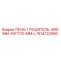 1614722900 ПЕНА-ГЛУШИТЕЛЬ-495-MM-WX1170-MM-L Epiroc