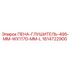 Оригинальный глушитель шума 495x1170 мм для буровых установок Epiroc