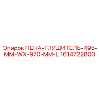 1614722800 ПЕНА-ГЛУШИТЕЛЬ-495-MM-WX-970-MM-L Epiroc
