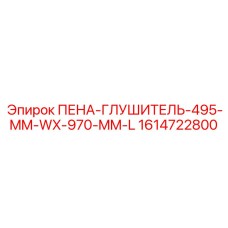 Шумоподавитель Эпирок 1614722800 для малогабаритной техники
