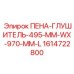 Шумоподавитель Эпирок 1614722800 для малогабаритной техники
