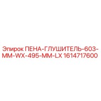 1614717600 ПЕНА-ГЛУШИТЕЛЬ-603-MM-WX-495-MM-LX Epiroc