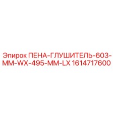 Оригинальный пеноглушитель Эпирок 603х495 мм арт.1614717600