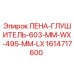 Оригинальный пеноглушитель Эпирок 603х495 мм арт.1614717600
