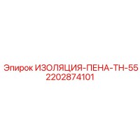 2202874101 ИЗОЛЯЦИЯ-ПЕНА-TH-55 Epiroc