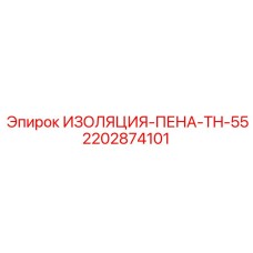 2202874101 ИЗОЛЯЦИЯ-ПЕНА-TH-55 Epiroc