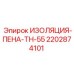 2202874101 ИЗОЛЯЦИЯ-ПЕНА-TH-55 Epiroc