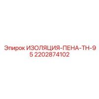 2202874102 ИЗОЛЯЦИЯ-ПЕНА-TH-95 Epiroc