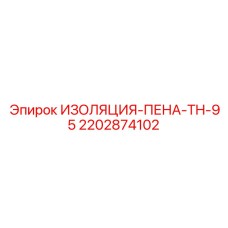 2202874102 ИЗОЛЯЦИЯ-ПЕНА-TH-95 Epiroc
