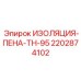 2202874102 ИЗОЛЯЦИЯ-ПЕНА-TH-95 Epiroc