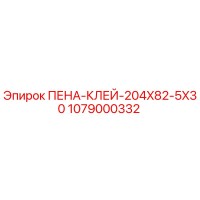1079000332 ПЕНА-КЛЕЙ-204X82-5X30 Epiroc
