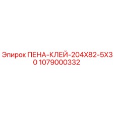 Пена-клей Epiroc артикул 1079000332 размер 204x82x5x30 мм