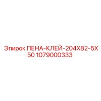1079000333 ПЕНА-КЛЕЙ-204X82-5X50 Epiroc