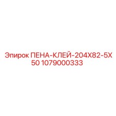 1079000333 ПЕНА-КЛЕЙ-204X82-5X50 Epiroc