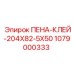 1079000333 ПЕНА-КЛЕЙ-204X82-5X50 Epiroc
