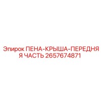 2657674871 ПЕНА-КРЫША-ПЕРЕДНЯЯ ЧАСТЬ Epiroc
