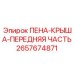 Запчасть Epiroc ПЕНА-КРЫША-ПЕРЕДНЯЯ ЧАСТЬ 2657674871