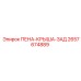 Запчасть Epiroc ПЕНА-КРЫША-ЗАД 2657674889