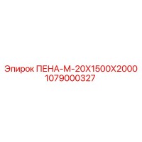 1079000327 ПЕНА-М-20Х1500Х2000 Epiroc