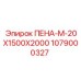 1079000327 ПЕНА-М-20Х1500Х2000 Epiroc