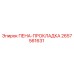 Уплотнительная пена 2657561631 Epiroc в разрезе