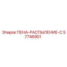 Распылитель системы пылеподавления Epiroc 57746901