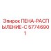 Распылитель системы пылеподавления Epiroc 57746901