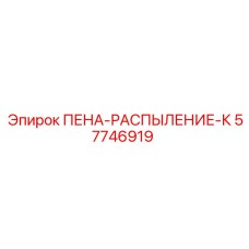 57746919 ПЕНА-РАСПЫЛЕНИЕ-К Epiroc