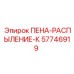Система распыления пены для буровых установок Epiroc 57746919
