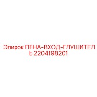 2204198201 ПЕНА-ВХОД-ГЛУШИТЕЛЬ - Epiroc
