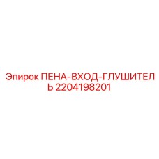 Глушитель входа пенный артикул 2204198201 производитель Epiroc
