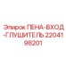 Глушитель входа пенный артикул 2204198201 производитель Epiroc