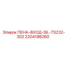 Фильтр пенный входной SIL-TS232-302 артикул 2204198260 производитель Epiroc