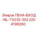 Фильтр пенный входной SIL-TS232-302 артикул 2204198260 производитель Epiroc