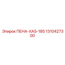 Оригинальный трубопровод 1310427300 ПЕНА-XAS-185 Epiroc