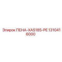 1310416000 ПЕНА-XAS185-PE Epiroc