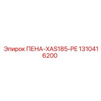 1310416200 ПЕНА-XAS185-PE Epiroc