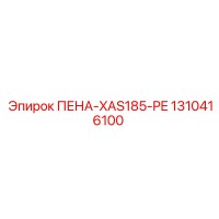 1310416100 ПЕНА-XAS185-PE Epiroc