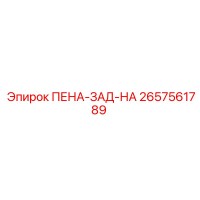 2657561789 ПЕНА-ЗАД-НА Epiroc