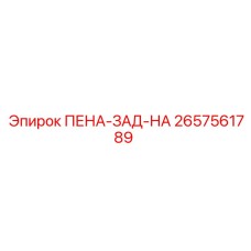 2657561789 ПЕНА-ЗАД-НА Epiroc