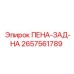 Фото задней накладки пенного отсека 2657561789 Epiroc
