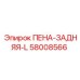 Система охлаждения для буровых Epiroc 58008566
