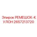2657213720 РЕМЕШОК-КУЛОН Epiroc