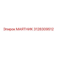 3128309512 МАЯТНИК Epiroc