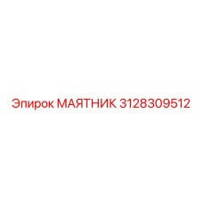 3128309512 МАЯТНИК Epiroc