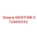 5724600142 МАЯТНИК Epiroc