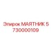 5730000109 МАЯТНИК Epiroc