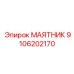 9106202170 МАЯТНИК Epiroc