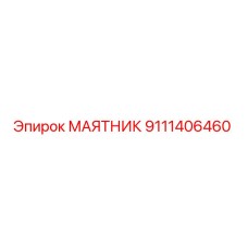 Оригинальный маятник 9111406460 Epiroc в сборе